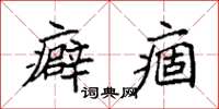 袁强癖痼楷书怎么写