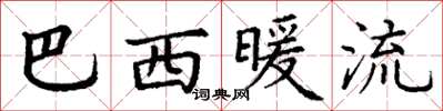 丁谦巴西暖流楷书怎么写