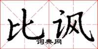 丁谦比讽楷书怎么写