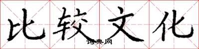 丁谦比较文化楷书怎么写
