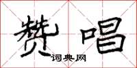 袁强赞唱楷书怎么写