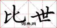 丁谦比世楷书怎么写