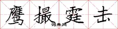 袁强鹰撮霆击楷书怎么写