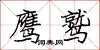 袁强鹰鹫楷书怎么写