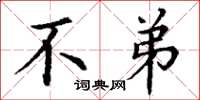 丁谦不弟楷书怎么写