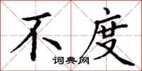丁谦不度楷书怎么写