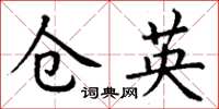 丁谦仓英楷书怎么写