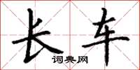 丁谦长车楷书怎么写