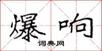 袁强爆响楷书怎么写