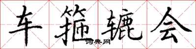 丁谦车箍辘会楷书怎么写