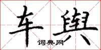 丁谦车舆楷书怎么写