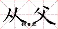 丁谦从父楷书怎么写