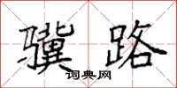 袁强骥路楷书怎么写