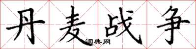 丁谦丹麦战争楷书怎么写