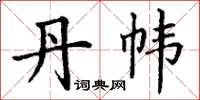 丁谦丹帏楷书怎么写
