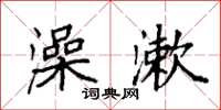 袁强澡漱楷书怎么写