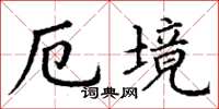 丁谦厄境楷书怎么写