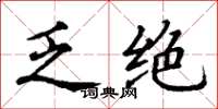 丁谦乏绝楷书怎么写