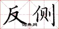 丁谦反侧楷书怎么写