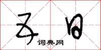 王冬龄五日草书怎么写