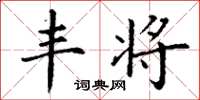 丁谦丰将楷书怎么写