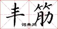 丁谦丰筋楷书怎么写