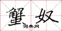 袁强蟹奴楷书怎么写