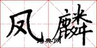 丁谦凤麟楷书怎么写