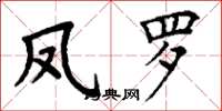 丁谦凤罗楷书怎么写