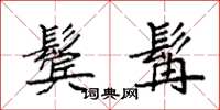 袁强鬓髯楷书怎么写