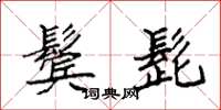 袁强鬓髭楷书怎么写