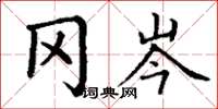 丁谦冈岑楷书怎么写
