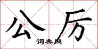 丁谦公厉楷书怎么写