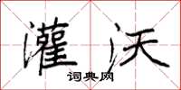袁强灌沃楷书怎么写