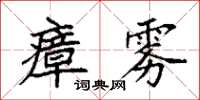 袁强瘴雾楷书怎么写