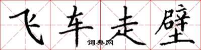 丁谦飞车走壁楷书怎么写