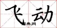 丁谦飞动楷书怎么写