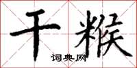 丁谦干糇楷书怎么写