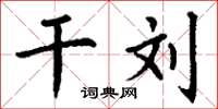 丁谦干刘楷书怎么写
