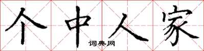 丁谦个中人家楷书怎么写