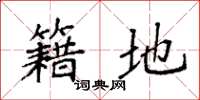 袁强籍地楷书怎么写