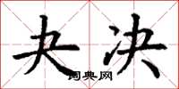 丁谦夬决楷书怎么写