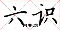 丁谦六识楷书怎么写