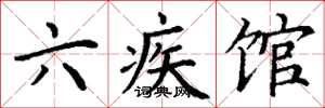 丁谦六疾馆楷书怎么写
