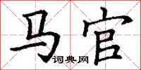 丁谦马官楷书怎么写