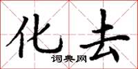 丁谦化去楷书怎么写