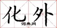 丁谦化外楷书怎么写