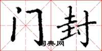 丁谦门封楷书怎么写