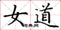 丁谦女道楷书怎么写