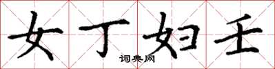 丁谦女丁妇壬楷书怎么写